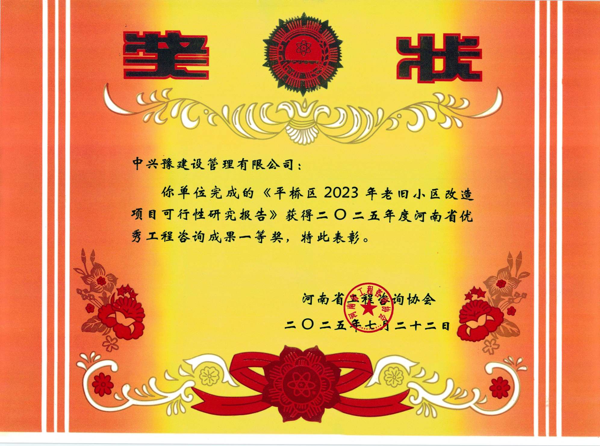 中興豫建設(shè)管理有限公司多項(xiàng)目榮獲“2025年度河南省優(yōu)秀工程咨詢成果獎”